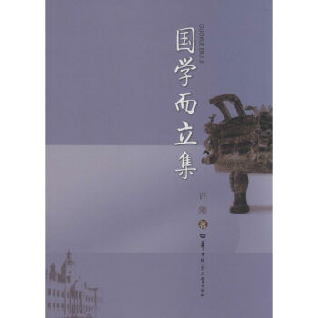 國學(xué)而立集 國學(xué)而立集