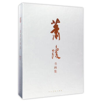 蕭瓊書畫集