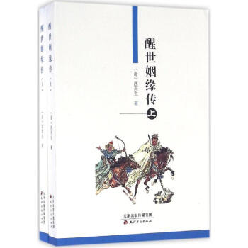《醒世姻緣傳》讀后感300字：姻緣背后的世態炎涼，人物情感的糾葛與挑戰，一場充滿懸念與醒悟的閱讀盛宴！