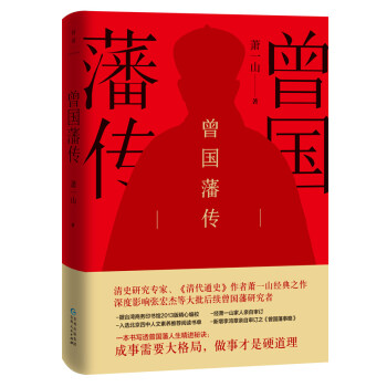 /曾國藩傳