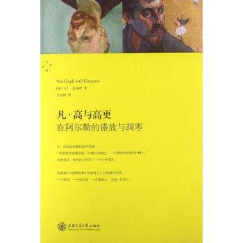 《凡高與高更》讀后感400字：藝術的碰撞，揭示凡高與高更的傳奇友情與創作火花！