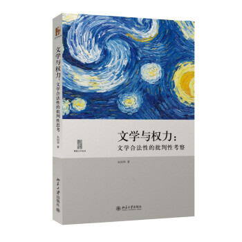 《文學(xué)與權(quán)力》讀后感600字：字里行間的權(quán)力游戲，揭示文學(xué)背后的政治與社會(huì)！