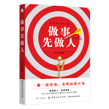 《做事先做人》讀后感400字：成功之道，揭示做人與做事的黃金法則！