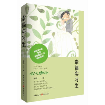 幸福實習生