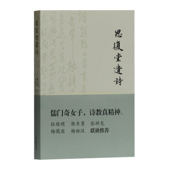 思復堂遺詩