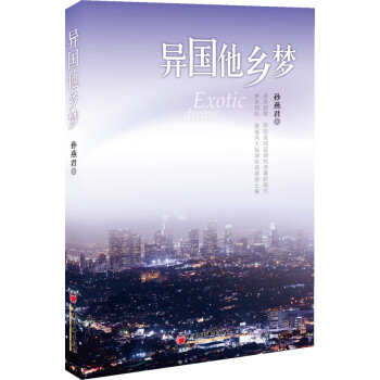 異國他鄉夢 異國他鄉夢