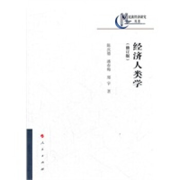 經(jīng)濟(jì)人類學(xué) 經(jīng)濟(jì)人類學(xué)