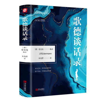 《歌德談話錄》讀后感300字：智慧的火花，揭示歌德深邃思想與人生洞見(jiàn)！