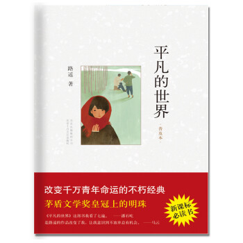 《平凡的世界》讀后感800字：十大感人瞬間，感受平凡生活中的溫情與力量
