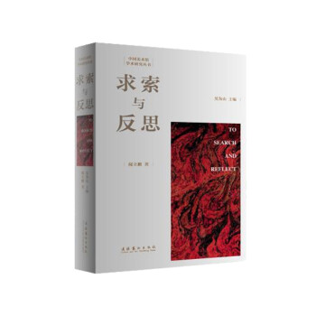 求索與反思