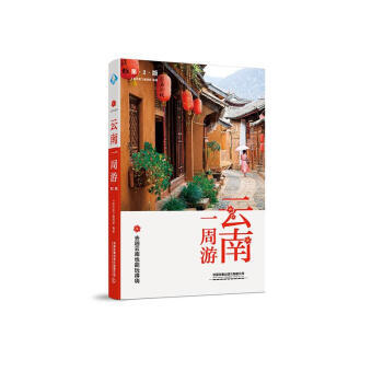 云南一周游
