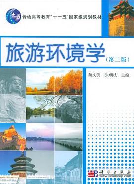 旅游環境學