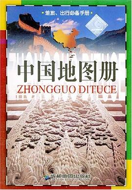 中國(guó)地圖冊(cè)
