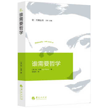 誰需要哲學(xué) 誰需要哲學(xué)