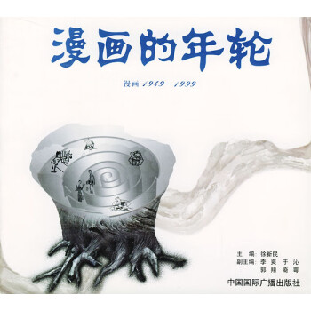 漫畫(huà)的年輪 漫畫(huà)的年輪
