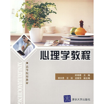 心理學(xué)教程 心理學(xué)教程