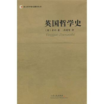 英國哲學(xué)史 英國哲學(xué)史