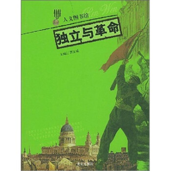 獨(dú)立與革命 獨(dú)立與革命