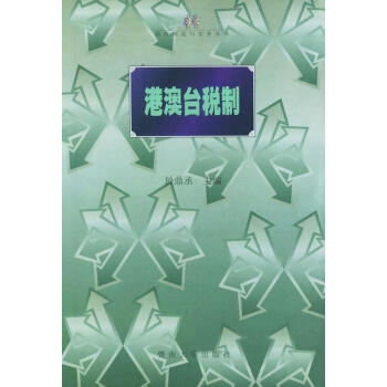 港澳臺稅制
