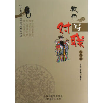 教你寫對聯