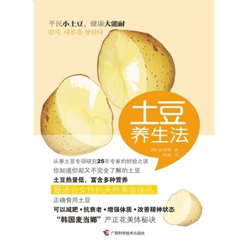 土豆養生法 土豆養生法