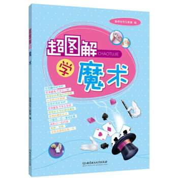 圖解學(xué)魔術(shù) 圖解學(xué)魔術(shù)