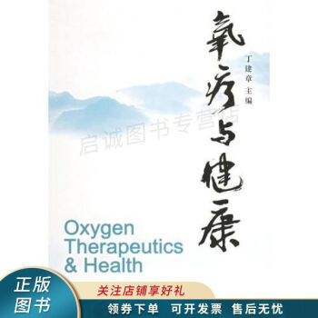 氧療與健康