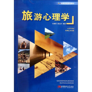 旅游心理學(xué) 旅游心理學(xué)