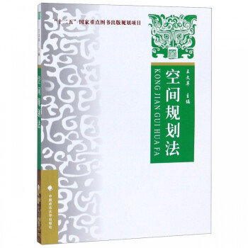 空間規(guī)劃法 空間規(guī)劃法