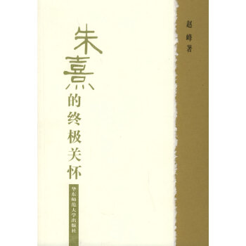 朱熹的關(guān)懷 朱熹的關(guān)懷