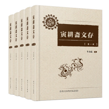 寅耕齋文存