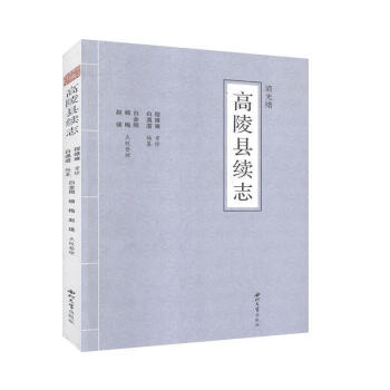 高陵縣續(xù)志 高陵縣續(xù)志