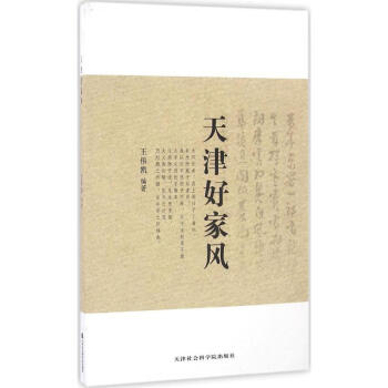 天津好家風(fēng) 天津好家風(fēng)