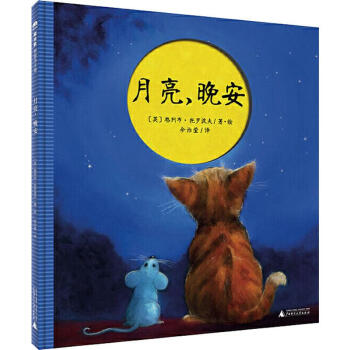 月亮,晚安