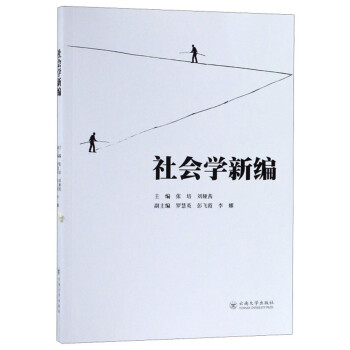 社會(huì)學(xué)新編