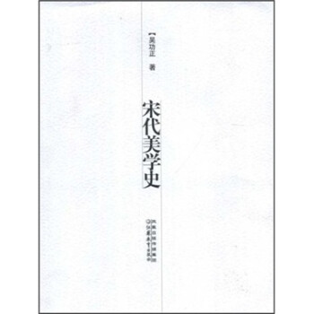宋代美學史 宋代美學史