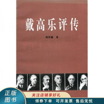 戴高樂評(píng)傳 戴高樂評(píng)傳