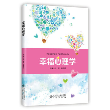 幸福心理學 幸福心理學