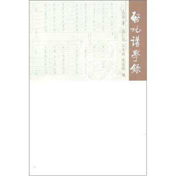 啟功講學錄