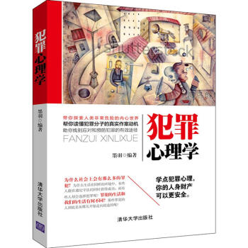 犯罪心理學(xué) 犯罪心理學(xué)