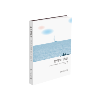 數學對話錄