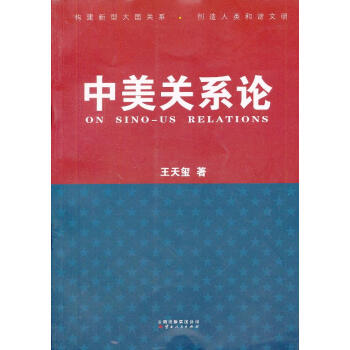 中美關(guān)系論
