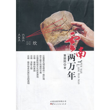 云南兩萬(wàn)年 云南兩萬(wàn)年