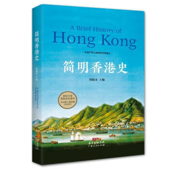 簡明香港史 簡明香港史