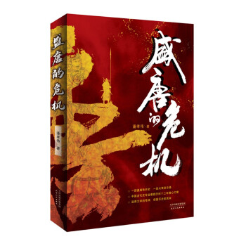 盛唐的危機(jī)