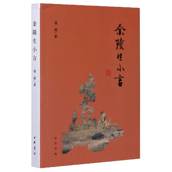 金陵生小言