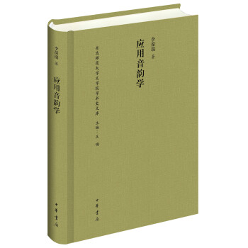 應(yīng)用音韻學(xué) 應(yīng)用音韻學(xué)