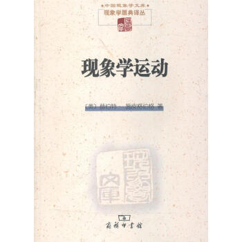 現象學運動 現象學運動