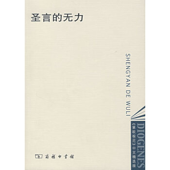 圣言的無(wú)力