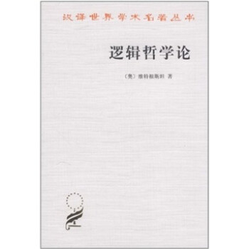邏輯哲學論 邏輯哲學論